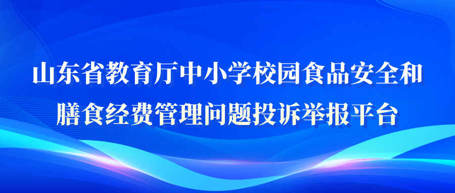 山東省教育廳中小學校園食品安全和膳食經費管理問題投訴舉報平臺